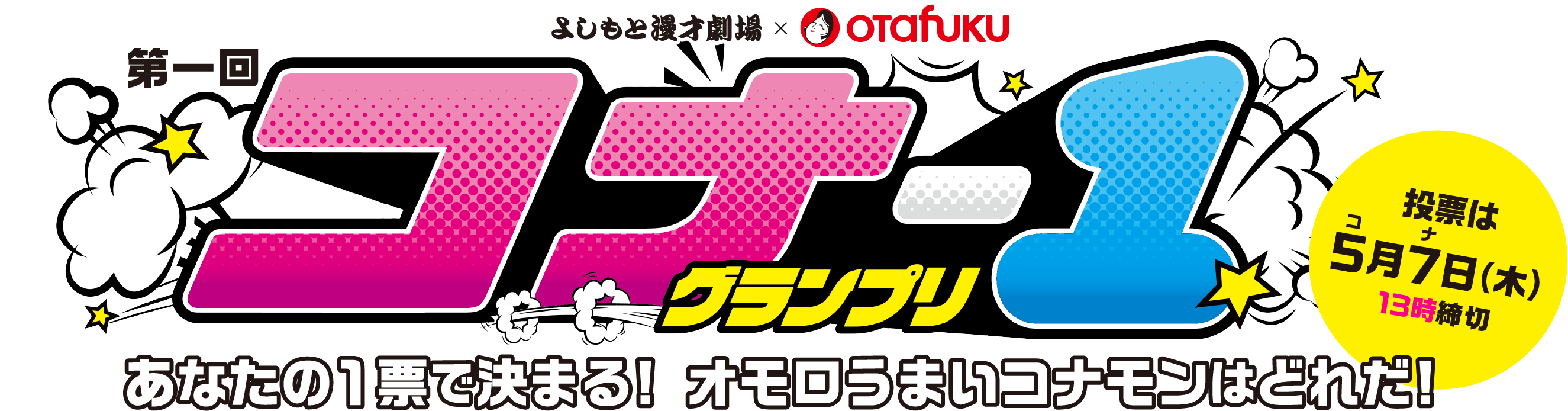 第一回コナ-１グランプリ よしもと漫才劇場×オタフクソース あなたの１票で決まる! オモロうまいコナモンはどれだ! 投票は５月７日（木）13時締切