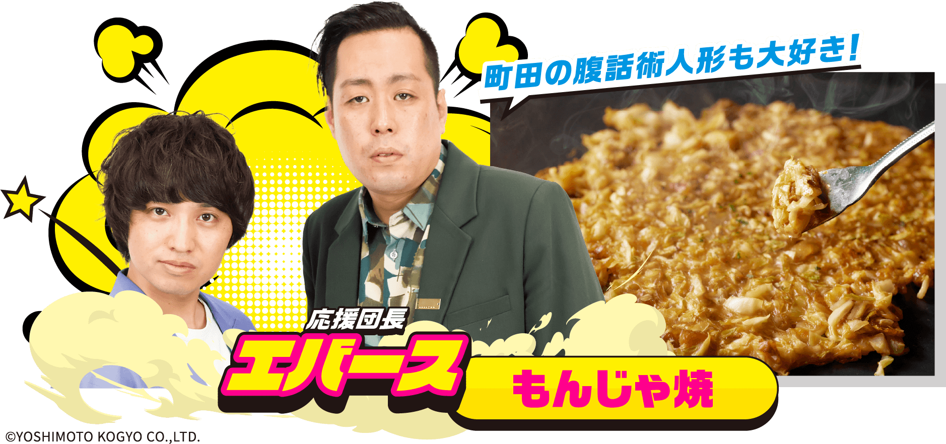 応援団長 エバース もんじゃ焼