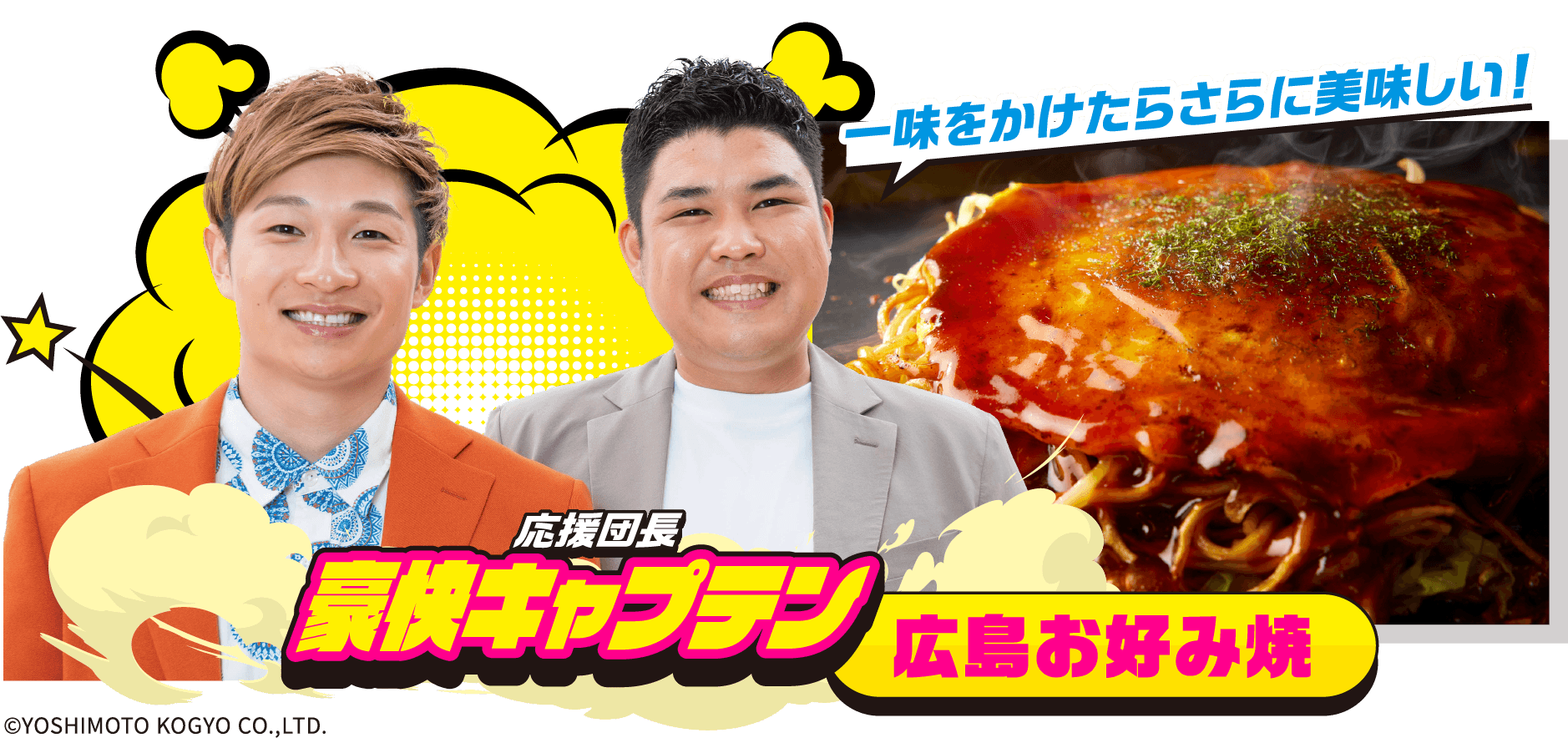 応援団長 豪快キャプテン 広島お好み焼