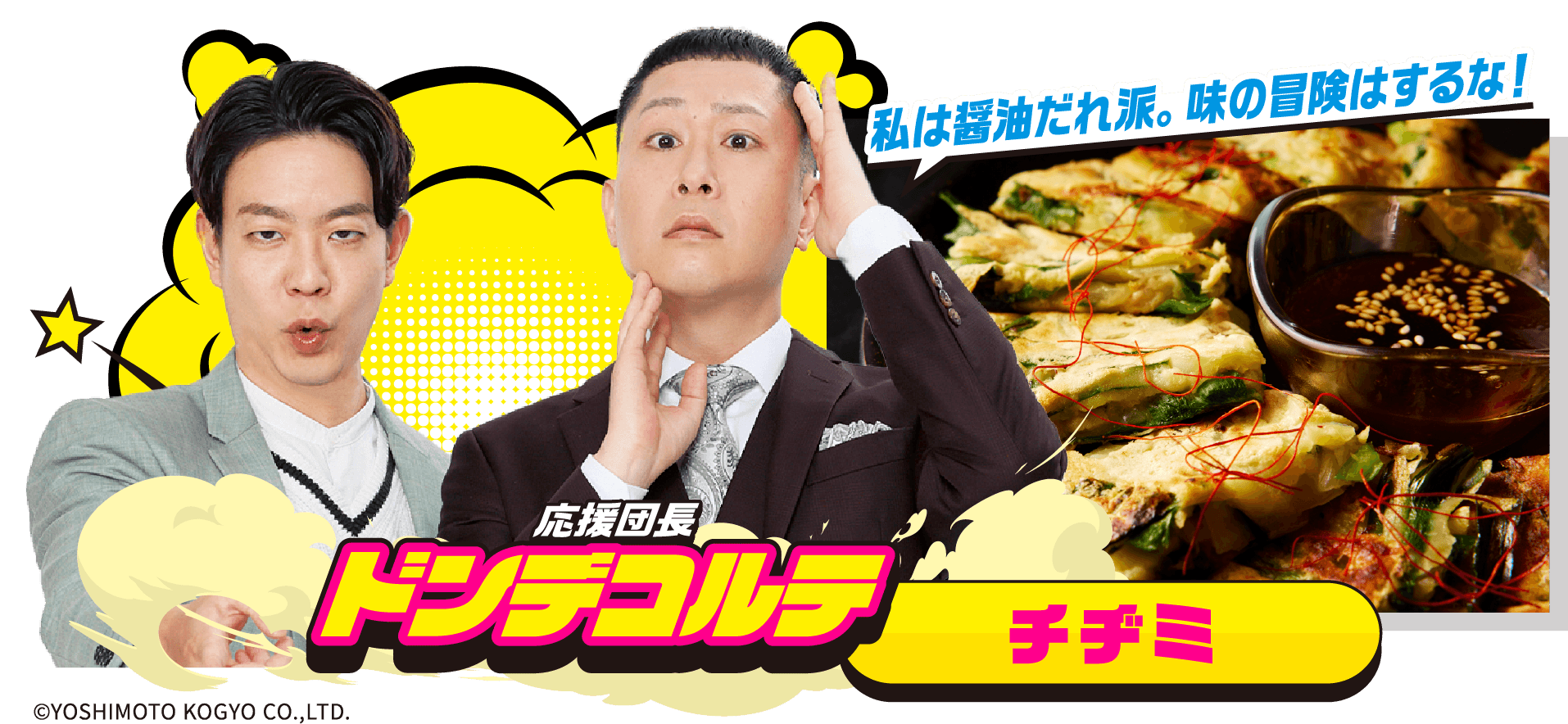 応援団長 ドンデコルテ チヂミ