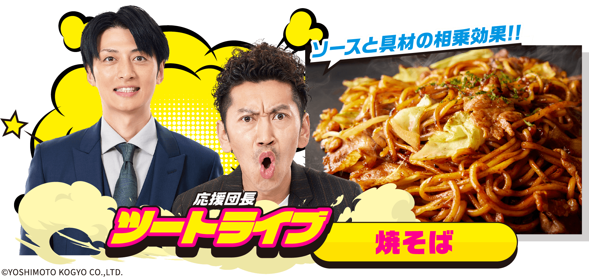 応援団長 ツートライブ 焼そば