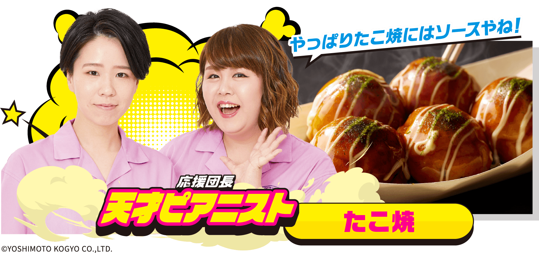 応援団長 天才ピアニスト たこ焼