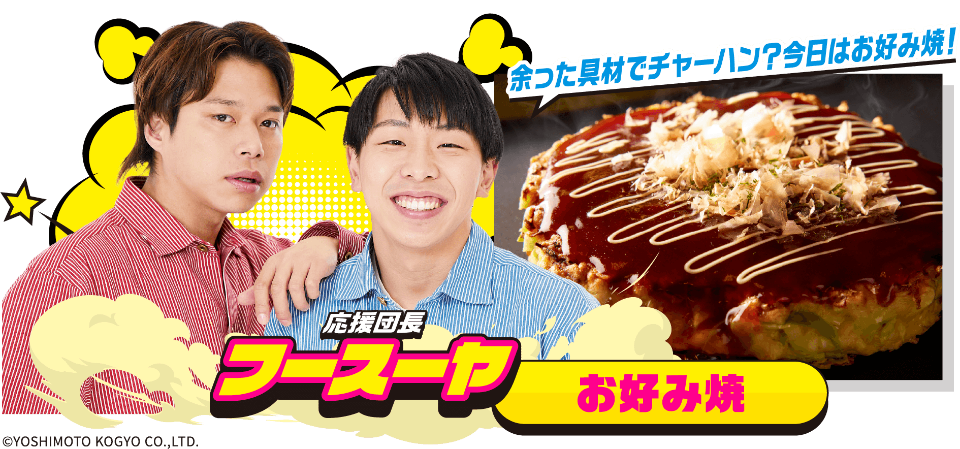 応援団長 フースーヤ お好み焼