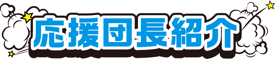 応援団長紹介