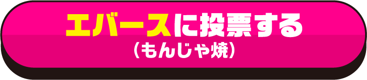 エバース に投票する