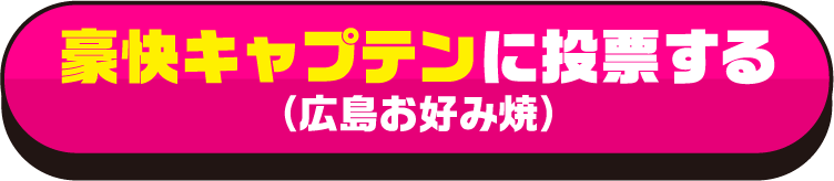 豪快キャプテン に投票する