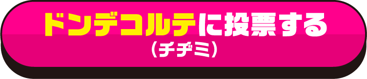 ドンデコルテ に投票する
