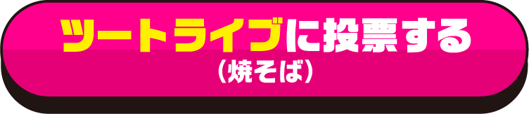 ツートライブ に投票する