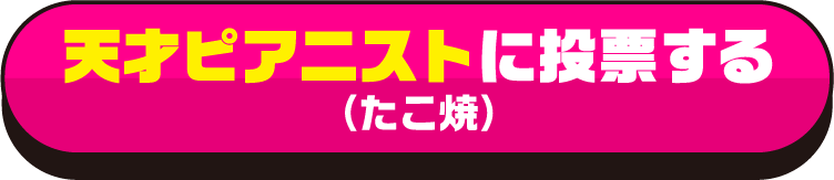 天才ピアニスト に投票する