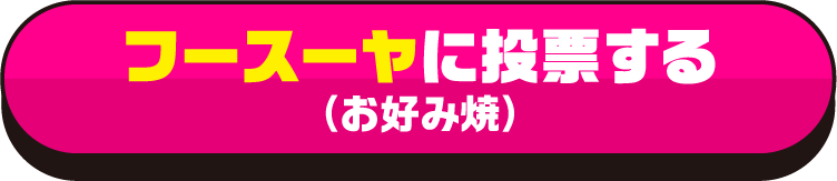 フースーヤ に投票する