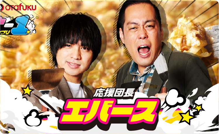 応援団長 エバース