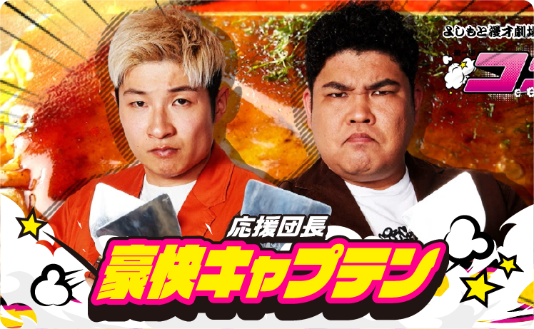 応援団長 豪快キャプテン