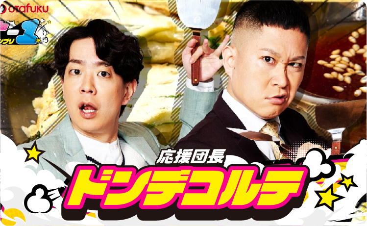 応援団長 ドンデコルテ