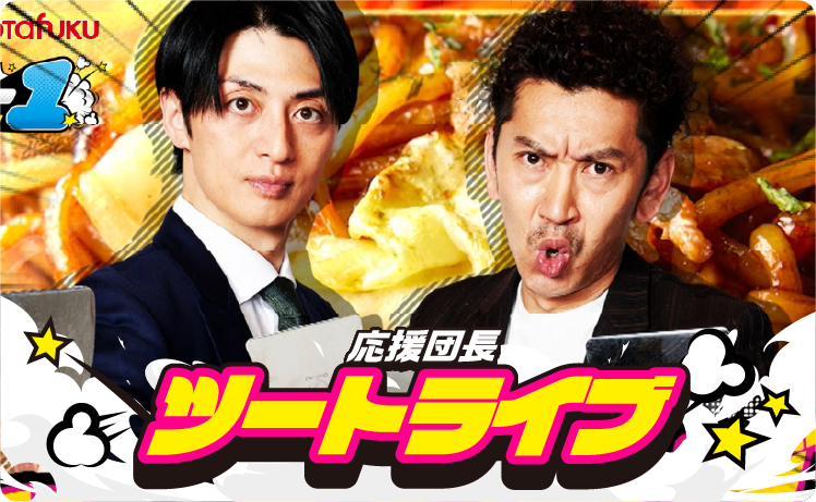 応援団長 ツートライブ