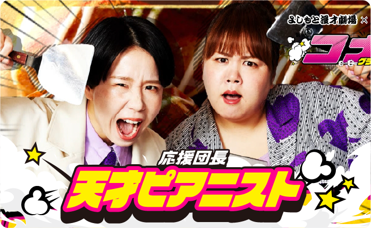 応援団長 天才ピアニスト