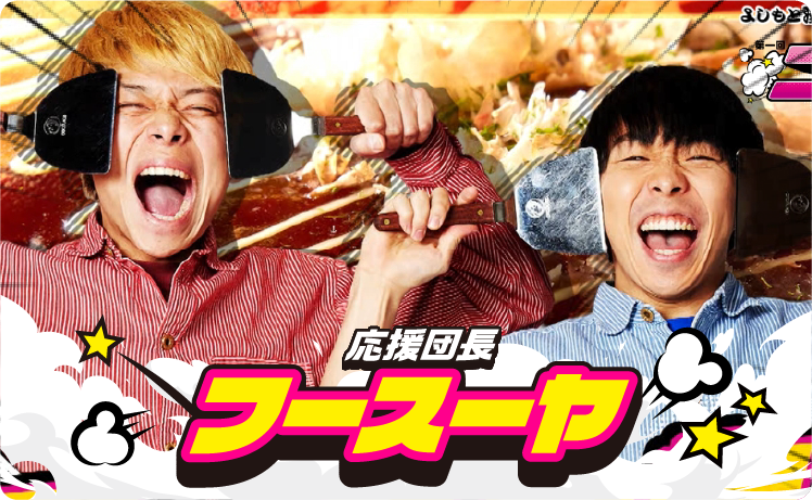 応援団長 フースーヤ