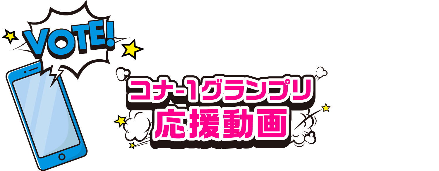 コナ-１グランプリ応援動画