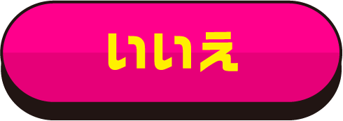 いいえ