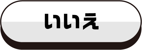 いいえ