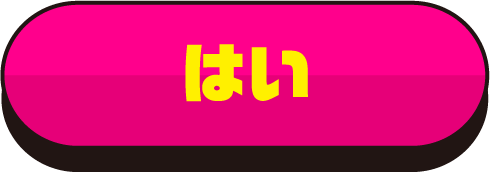 はい