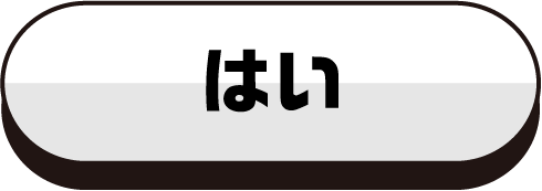 はい
