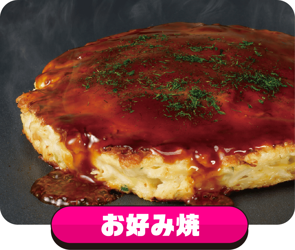 お好み焼