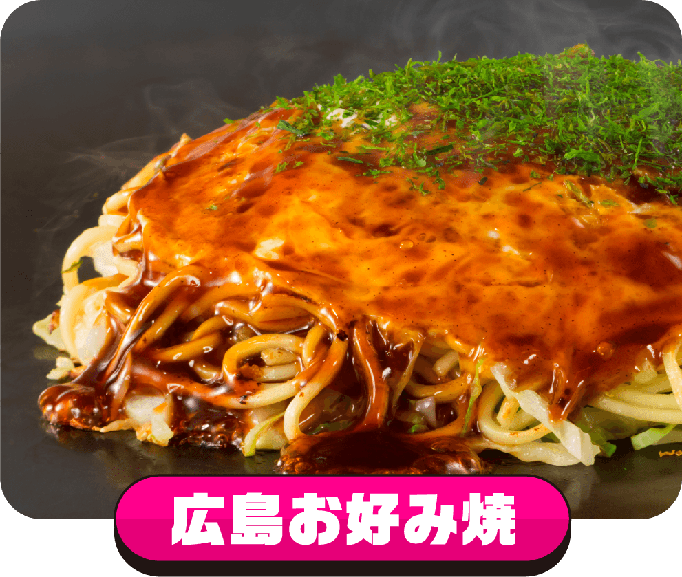広島お好み焼