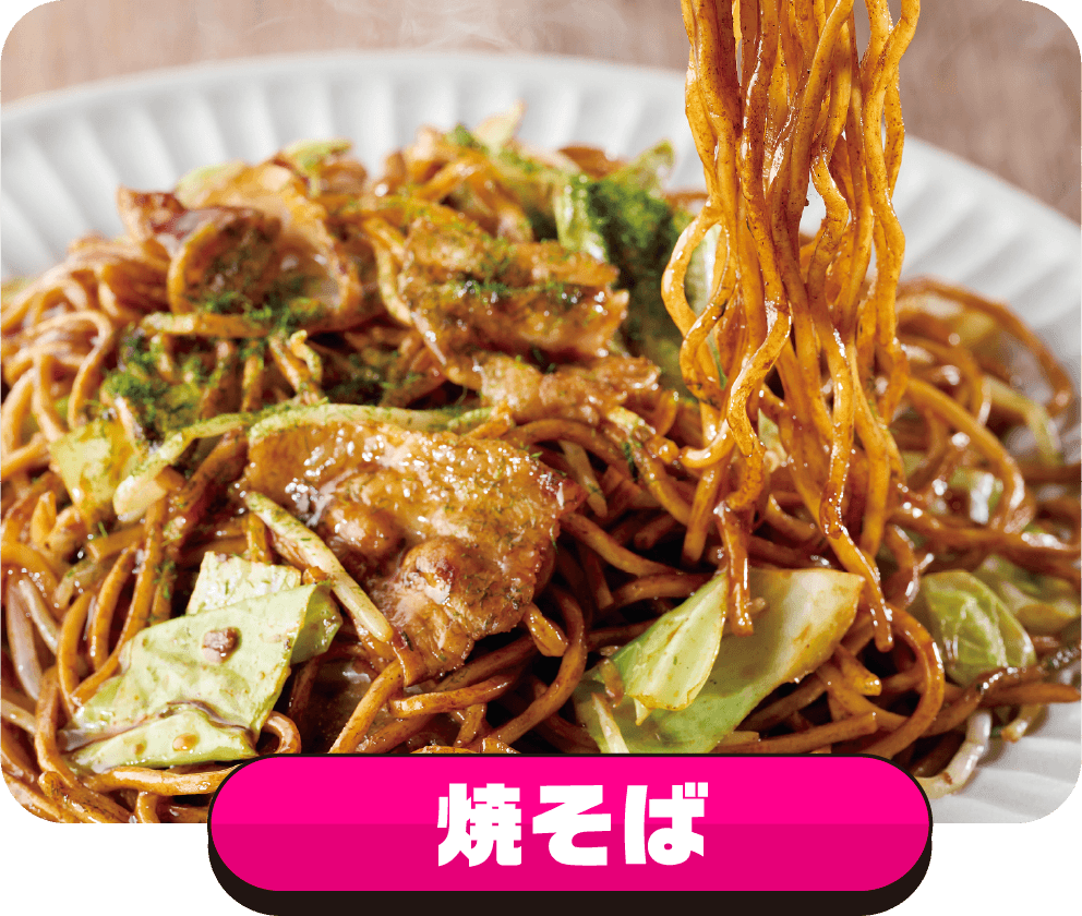 焼そば