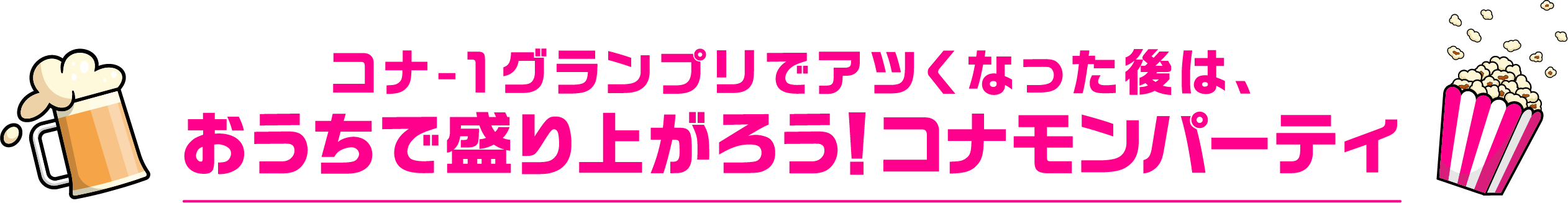 コナ-１グランプリでアツくなった後は、おうちで盛り上がろう！コナモンパーティ