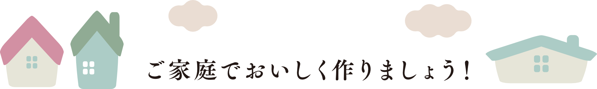 ご家庭でおいしく作りましょう！