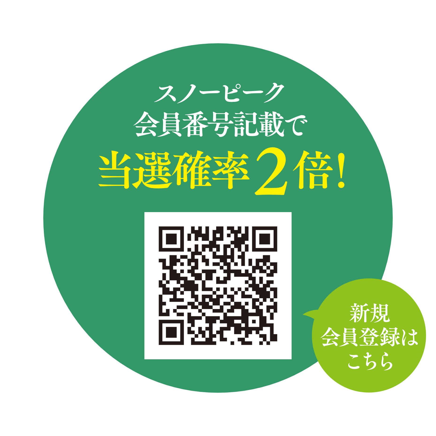 スノーピーク会員番号記載で登録確率2倍!