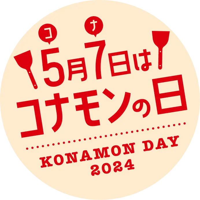5月7日はコナモンの日。Konamon Day2024