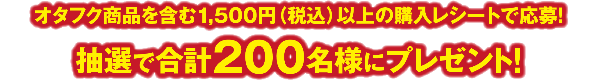 オタフク商品を含む1,500円（税込）以上の購入レシートで応募！抽選で合計200名様にプレゼント！