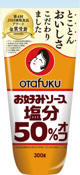 お好みソース-塩分50%オフ-