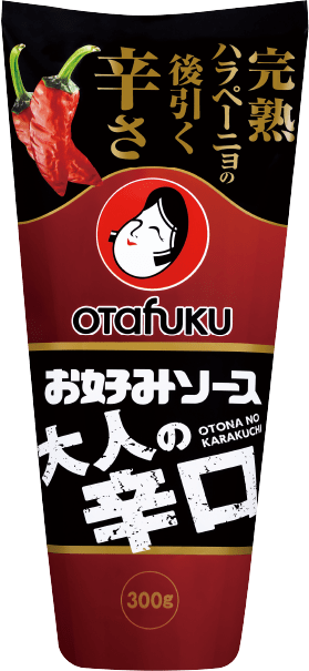 お好みソース-大人の辛口-