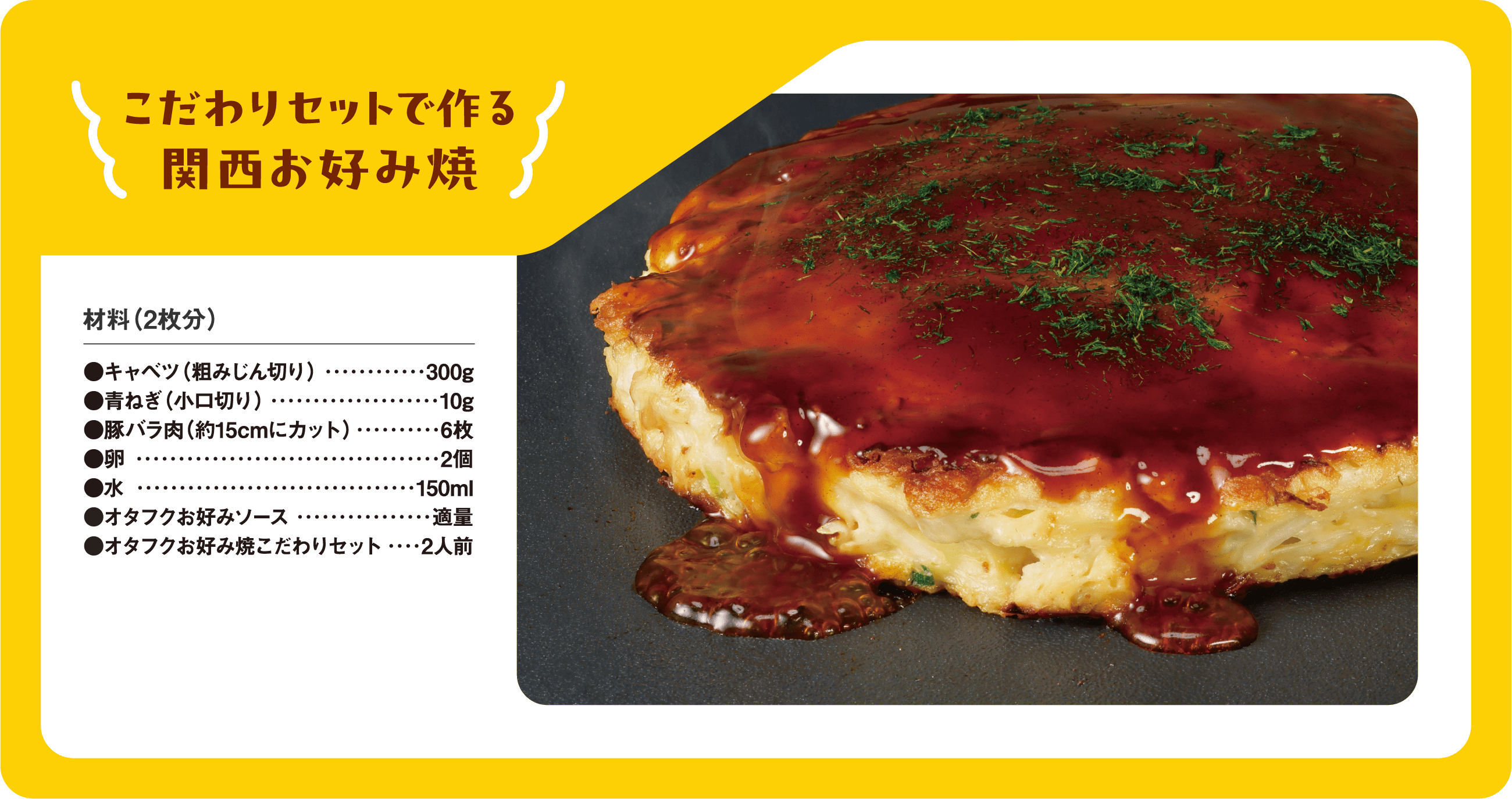 こだわりセットで作る関西お好み焼