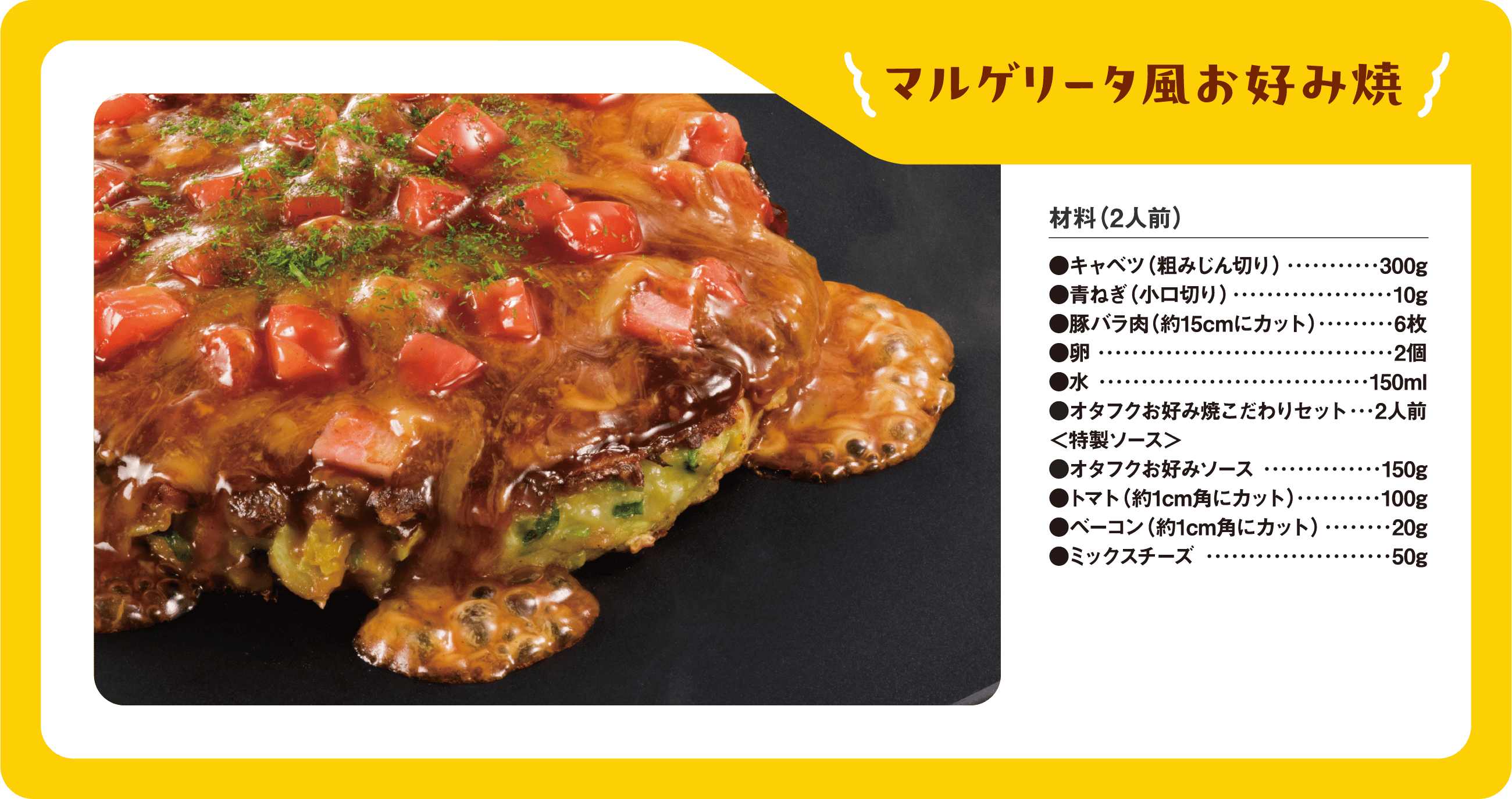 マルゲリータ風お好み焼