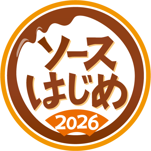 ソースはじめ2026