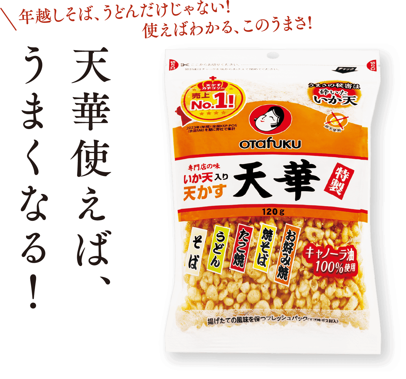 年越しそば、うどんだけじゃない!使えばわかる、このうまさ!天華使えば、うまくなる！