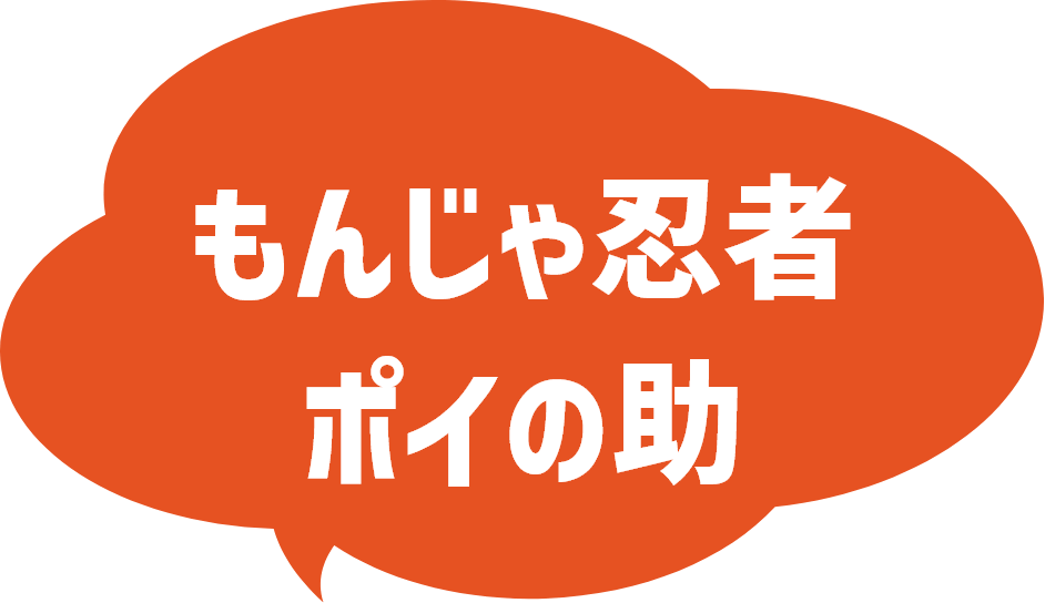 もんじゃ忍者 ポイの助