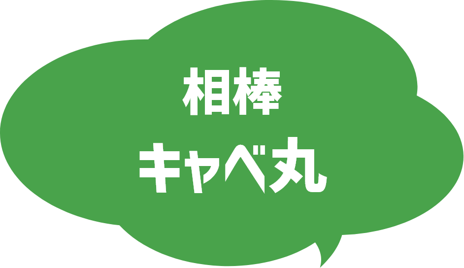 相棒 キャベ丸