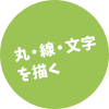 丸・線・文字を描く