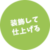 装飾して仕上げる