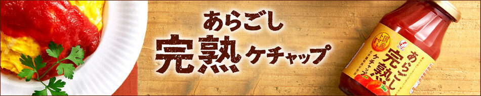 あらごし完熟ケチャップ