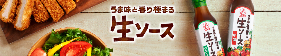 うま味と香り極まる生ソース