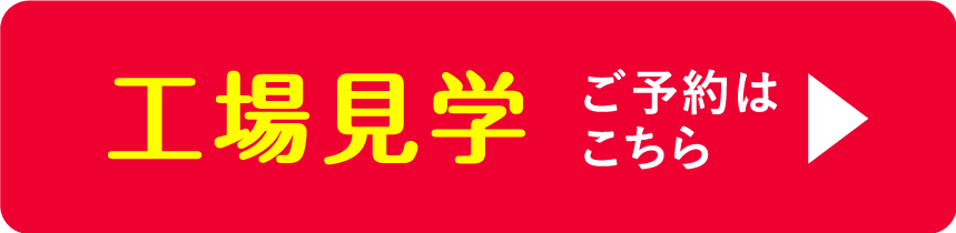 工場見学 ご予約はこちら