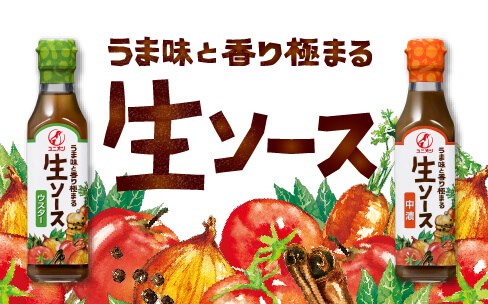 うま味と香り極まる生ソース