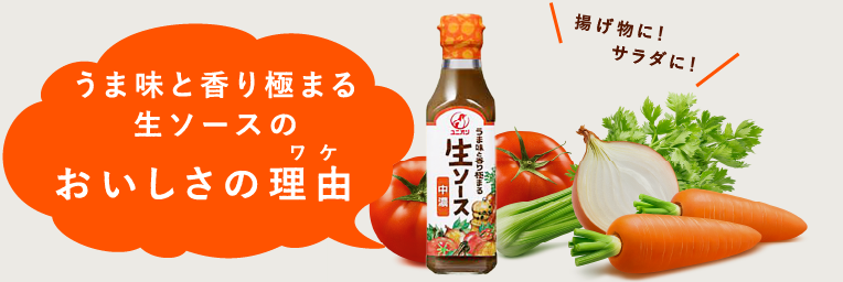 酵素の力で生ソースのおいしさの理由