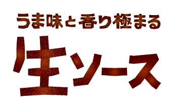 うま味と香り極まる生ソース