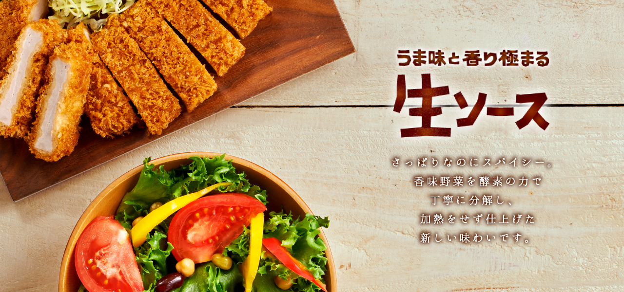 うま味と香り極まる生ソース さっぱりなのにスパイシー。香味野菜を酵素の力で丁寧に分解し、加熱をせず仕上げた新しい味わいです。